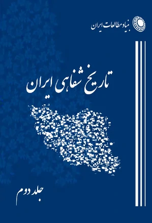 برنامه تاریخ شفاهی بنیاد مطالعات ایران – جلد 2