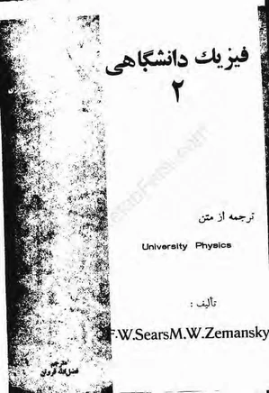 فیزیک دانشگاهی 2 - سال 1354