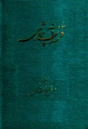 قرآن پژوهی - جلد 2
