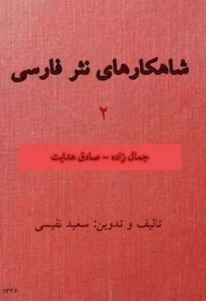 شاهکارهای نثر فارسی - 2