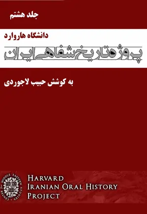 پروژه تاریخ شفاهی ایران (دانشگاه هاروارد) – جلد هشتم