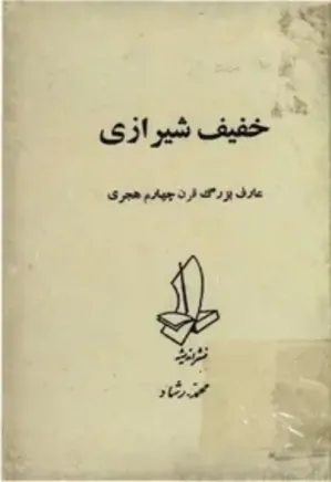 خفیف شیرازی: عارف بزرگ قرن چهام هجری