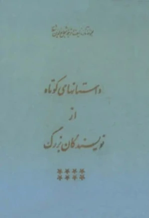 مجموعه کامل آثار شجاع الدین شفا - جلد 20