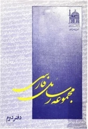 مجموعه رسائل فارسی - دفتر 2