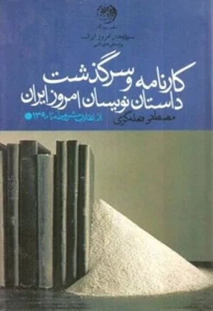 کارنامه و سرگذشت داستان‌نویسان امروز ایران از انقلاب مشروطه تا ۱۳۹۰