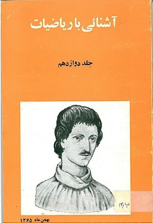 آشنایی با ریاضیات - جلد 12 - بهمن 1365