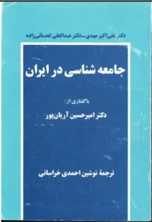 جامعه شناسی در ایران