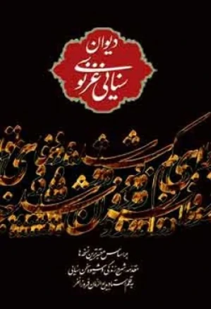 دیوان حکیم سنایی غزنوی بر اساس معتبرترین نسخه‌ها