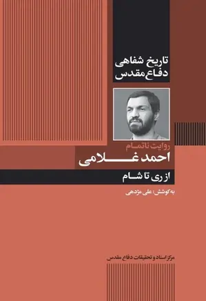 از ری تا شام: تاریخ شفاهی سردار شهید احمد غلامی