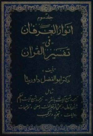 انوار العرفان فی تفسیر القرآن - جلد ۳