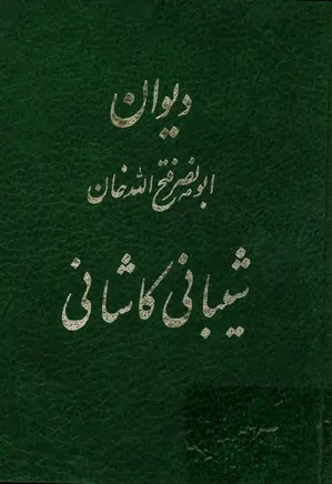 دیوان ابونصر فتح الله خان شیبانی کاشانی