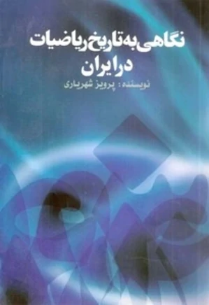 نگاهی به تاریخ ریاضیات در ایران