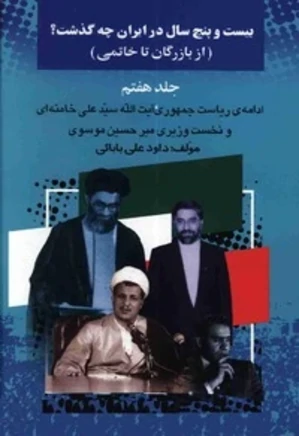 بیست و پنج سال در ایران چه گذشت؟ از بازرگان تا خاتمی - جلد 7
