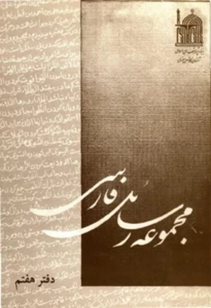 مجموعه رسائل فارسی - دفتر 7
