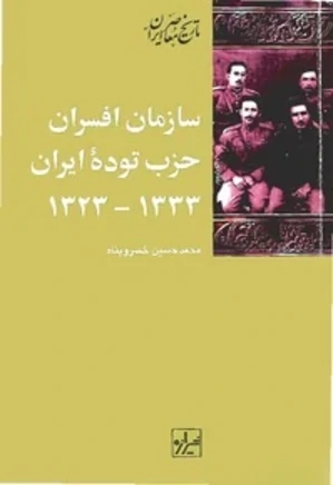 سازمان افسران حزب توده ایران ۱۳۳۳ - ۱۳۲۳