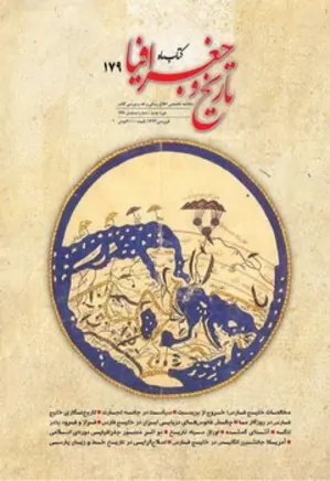 کتاب ماه تاریخ و جغرافیا - شماره 179 - فروردین 1392