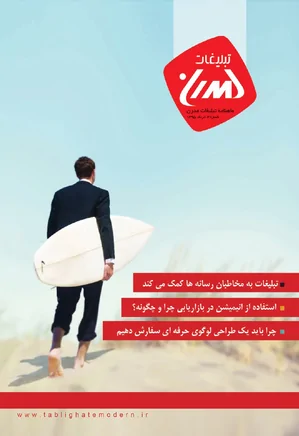 ماهنامه تبلیغات مدرن - شماره 3 - خرداد 1395