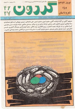 مجله گردون - شماره 46 و 47 - فروردین 1374