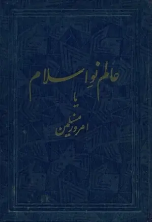 عالم نو اسلام یا امروز مسلمین - جلد 1