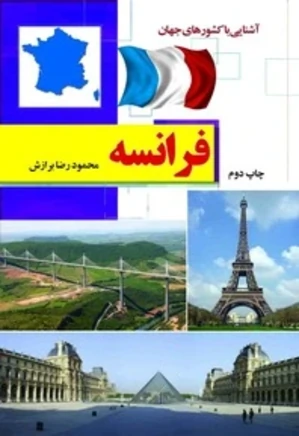 آشنایی با کشورهای جهان: فرانسه