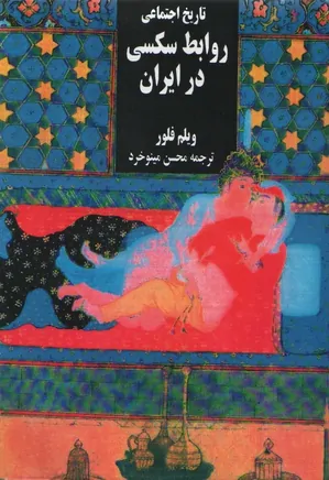 تاریخ اجتماعی روابط جنسی در ایران