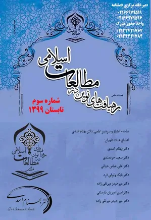 رهیافت های نوین در مطالعات اسلامی - دوره دوم - شماره ۳ - تابستان ۱۳۹۹