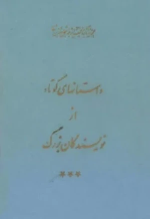 مجموعه کامل آثار شجاع الدین شفا - جلد 14