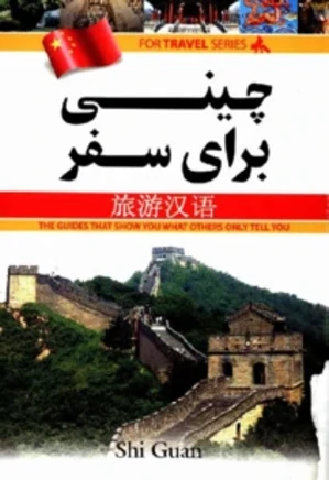 چینی برای سفر: برای فارسی زبانان