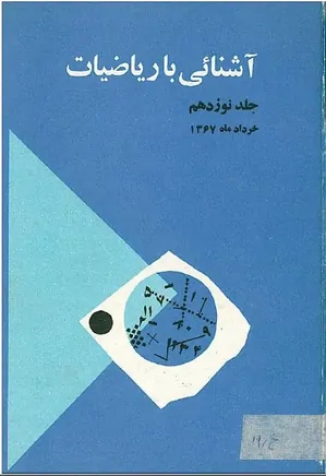 مجله آشنایی با ریاضیات - جلد 19 - خرداد 1367