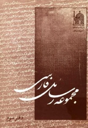 مجموعه رسائل فارسی - دفتر 3