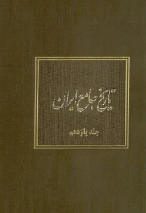 تاریخ جامع ایران - جلد 15