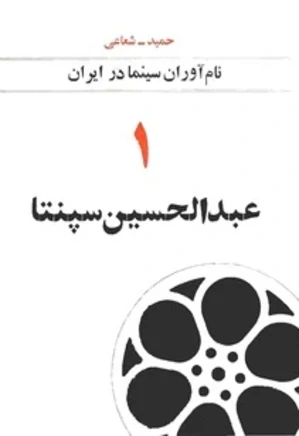 نام آوران سینما در ایران (جلد 1): عبدالحسین سپنتا