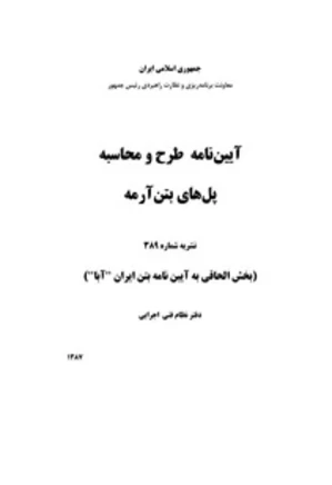 آیین‌نامه طرح و محاسبه پل‌های بتن‌آرمه - نشریه 389