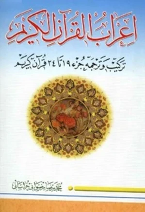 اعراب القرآن الکریم - جز 19 تا 24