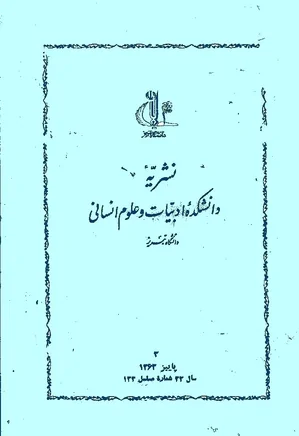 نشریه دانشکده ادبیات تبریز - شماره 133 - پاییز 1363
