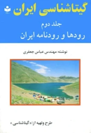 گیتاشناسی ایران - جلد 2 - رودها و رودنامه ایران