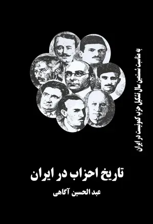 تاریخ احزاب در ایران