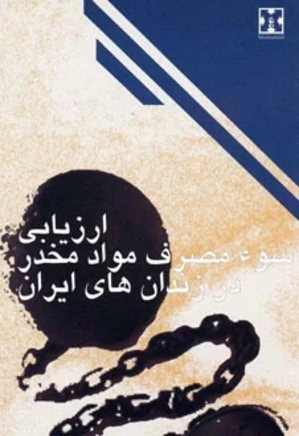 ارزیابی سوء مصرف مواد مخدر در زندان های ایران