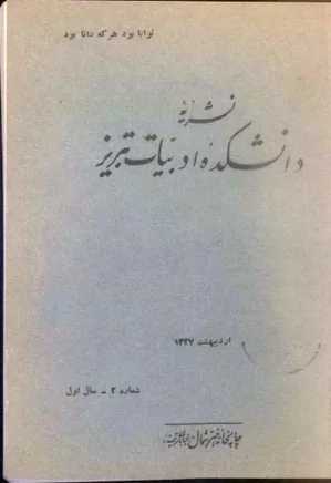 نشریه دانشکده ادبیات تبریز - شماره 2 - اردیبهشت 1337