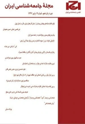 مجله جامعه شناسی ایران - دوره پانزدهم - شماره 3 - پاییز 1393