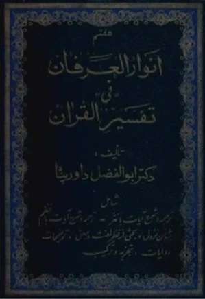 انوار العرفان فی تفسیر القرآن - جلد ۷