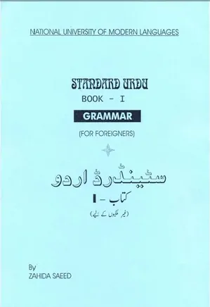 گرامر استاندارد زبان اردو - جلد 1