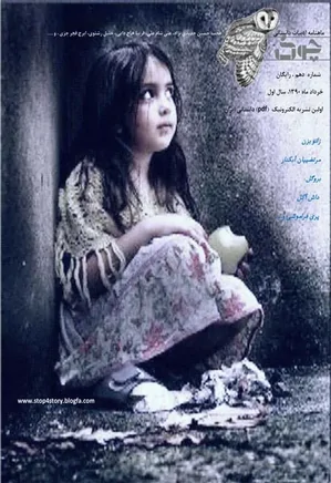 ماهنامه ادبیات داستانی چوک - شماره 10 - خرداد 1390