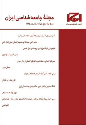 مجله جامعه شناسی ایران - دوره شانزدهم - شماره 2 - تابستان 1394
