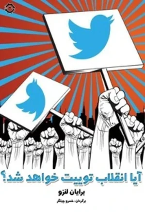 آیا انقلاب توییت خواهد شد؟