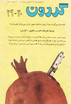 مجله گردون - شماره 29 و 30 - شهریور و مهر 1372
