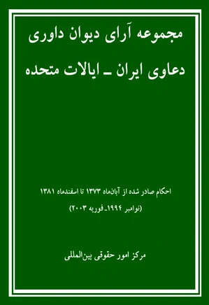 مجموعه آرای دیوان داوری دعاوی ایران - ایالات متحده - جلد 1