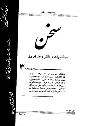 مجله سخن - دوره بیست و یکم - شماره 3 - مهر 1350