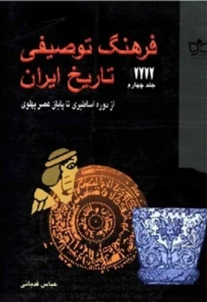 فرهنگ توصیفی تاریخ ایران - جلد 4