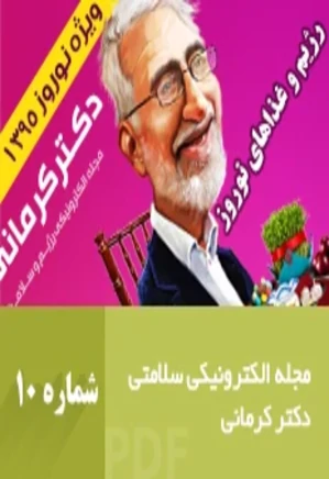 مجله رژیم و سلامت دکتر کرمانی - شماره 10
